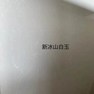 展兴岗石-新冰山白玉