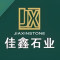 福建省佳鑫石业有限公司厂家