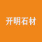 开明石材厂家