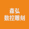 森弘数控雕刻公司