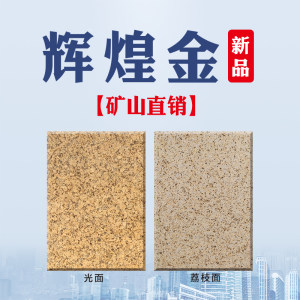 新秀石业-辉煌金