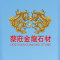 蔡庄金龙石材公司
