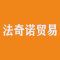 法奇诺贸易厂家