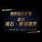 黑色钻石矿业公司