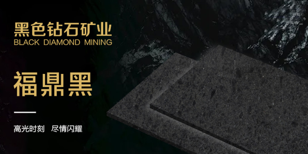 黑色钻石矿业