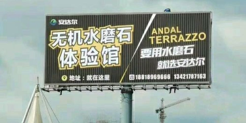 安达尔无机水磨石-无机洞石