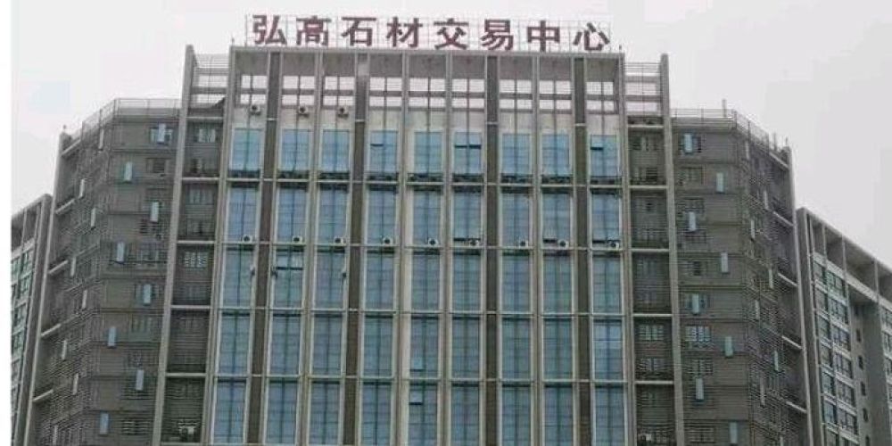 弘高石材