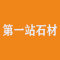 云浮市第一站石材有限公司厂家
