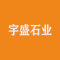 宇盛石业公司