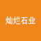 灿烂石业