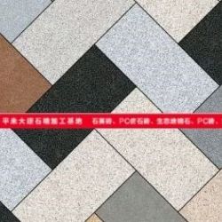 石英砖/生态石