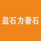 盈石力奢石厂家