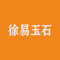 徐易玉石厂家
