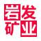 福建岩发矿业公司