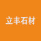 平邑立丰石材有限公司公司
