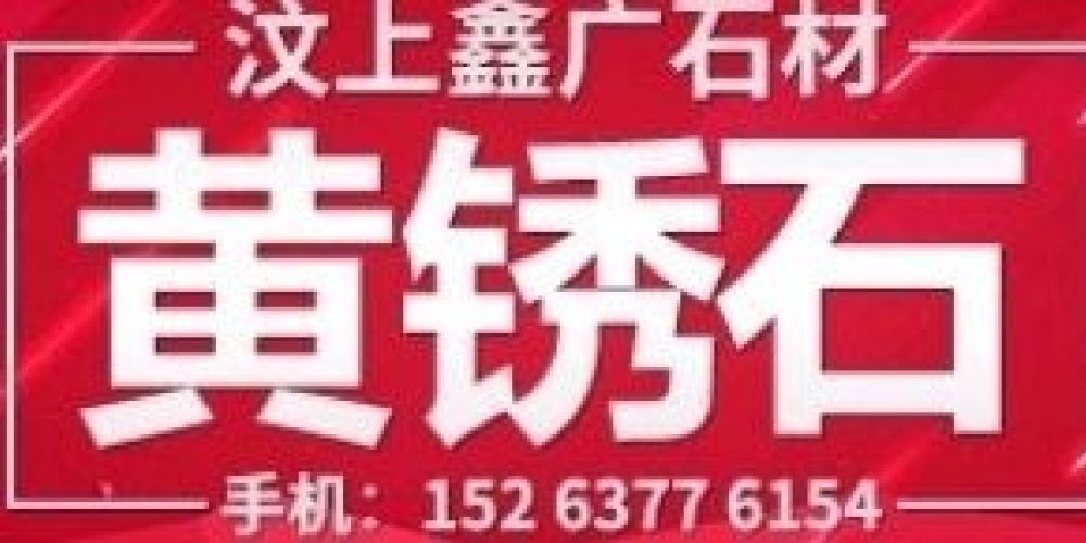 汶上县鑫广石材有限公司