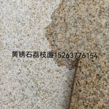 黄锈石 芝麻黑 黄金麻 谷山灰 槐花