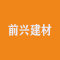 前兴建材厂家