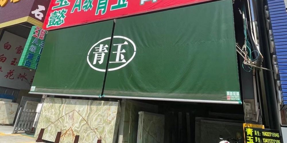 玉懿玉石