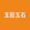 玉懿玉石公司