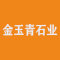 金玉青石业公司