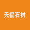 天福石材