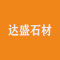 甘肃达盛石材有限公司厂家