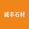 诚丰石材厂家