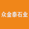 麻城市众金泰石业公司