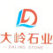 大岭石业公司