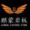 麒蒙岩板公司