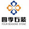 四季石装公司