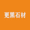更黑石材公司