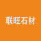 联旺石材公司
