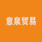 意泉贸易公司