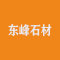 东峰石材公司
