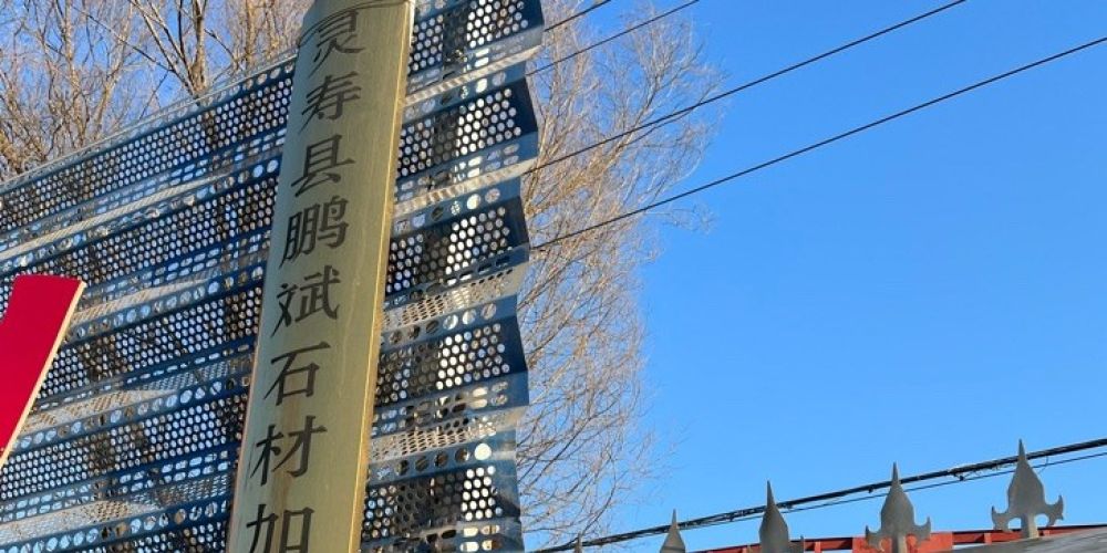 灵寿县鹏斌石业加工有限公司