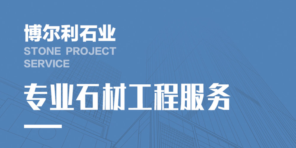 博尔立石业
