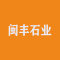 湖北闽丰石业公司