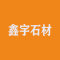 本溪市鑫宇石材有限公司厂家