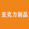 阿克贝起亚克力制品有限公司厂家