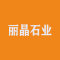 丽晶石业公司