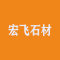 宏飞石材公司