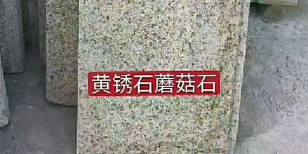 山东鹏润石材销售有限公司