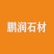 山东鹏润石材销售有限公司公司