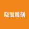 晓丽雕刻公司