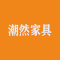 潮然家具公司