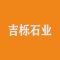 吉栎石业公司