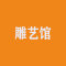 雕艺馆公司