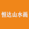 恒达山水画公司